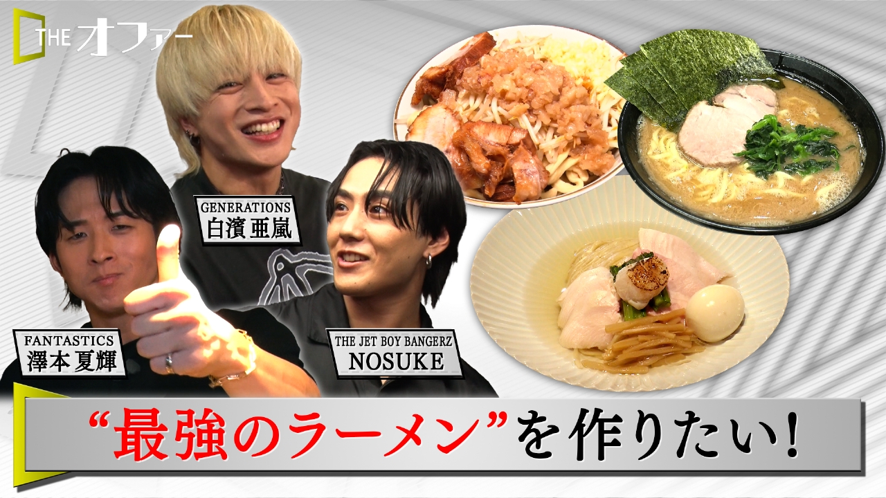 THE オファー 9月6日(土)放送分 “最強のラーメン”を作りたい