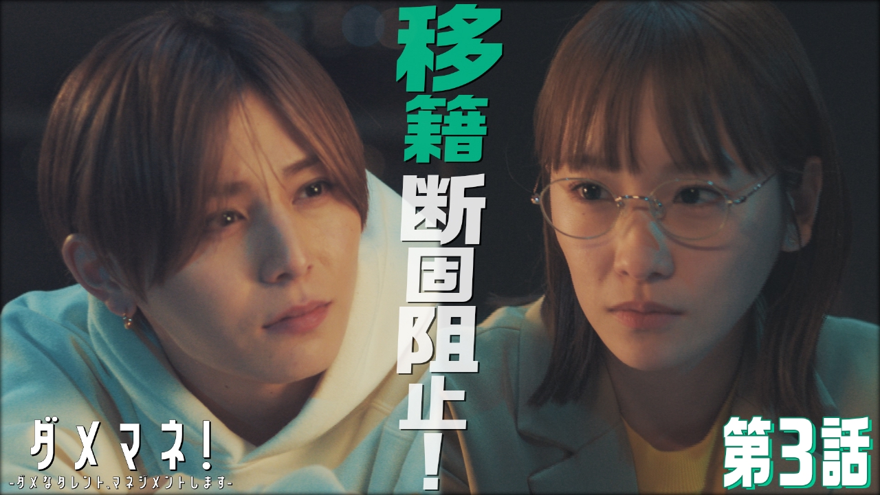 ダメマネ！ ーダメなタレント、マネジメントしますー 5月4日(日)放送分