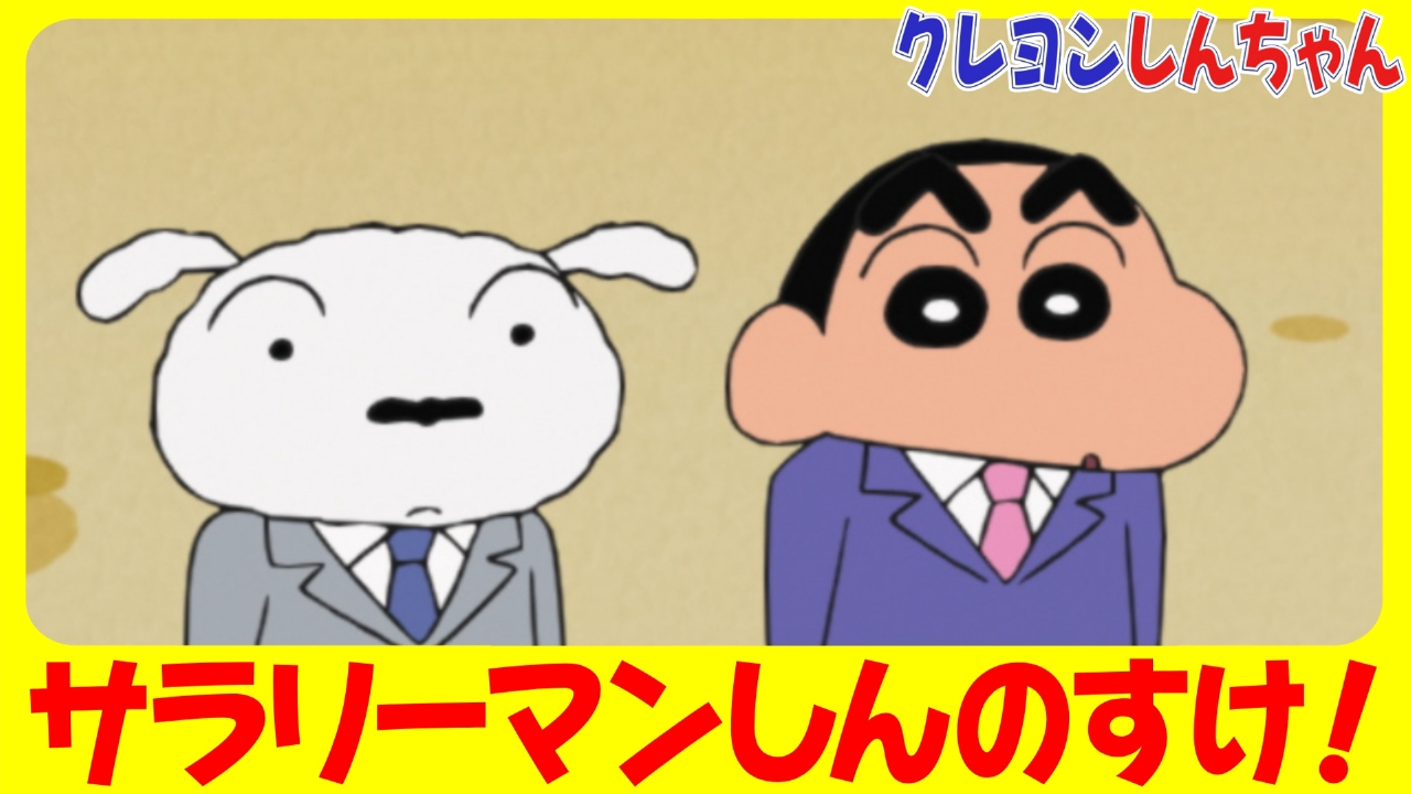 クレヨンしんちゃん 7月5日(土)放送分 『サラリーマンしんのすけ シロ 