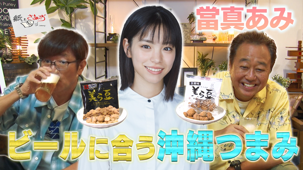 紙とさまぁ～ず 8月9日(土)放送分 ゲストは當真あみ！のアンケート（紙