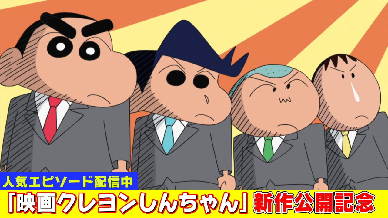 クレヨンしんちゃん 2022年放送 新作映画公開記念！『オラのカバンは