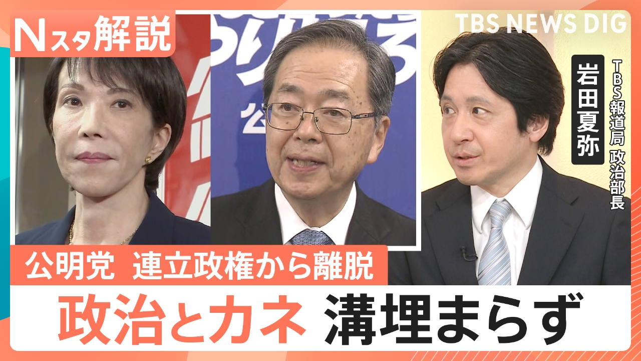 TBS NEWS DIG Powered by JNN 10月10日(金)放送分 公明党が連立