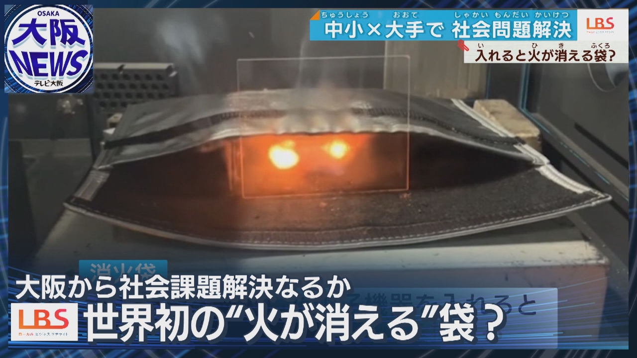 TVOやさしいニュース特集 【リチウムイオン電池発火事故を防げ！】世界初！火が消える 「消火袋」｜報道／ドキュメンタリー｜見逃し無料配信はTVer！人気の動画見放題