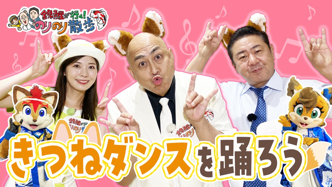 錦鯉が行く！のりのり散歩 10月11日(土)放送分 大観衆の前できつね
