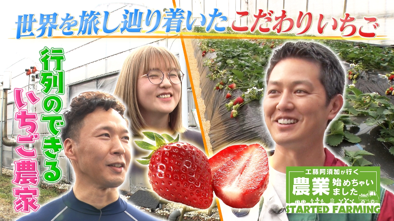 工藤阿須加が行く 農業始めちゃいました 4月2日(水)放送分 世界中を旅