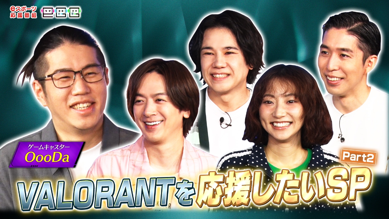 eGG 6月17日(火)放送分 VALORANT大会に五関が潜入取材!手越祐也さんへ