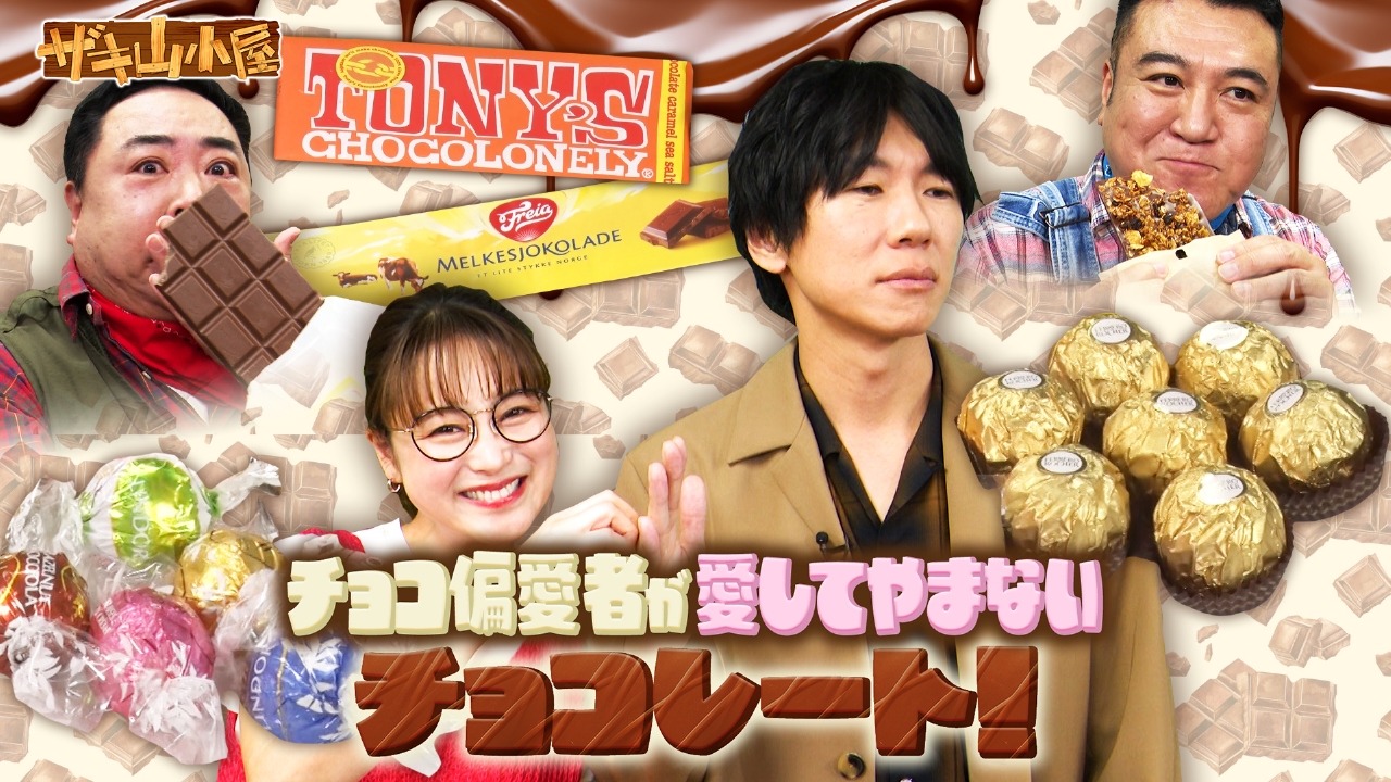 ザキ山小屋 7月11日(金)放送分 チョコレートをこよなく愛する御一行様 