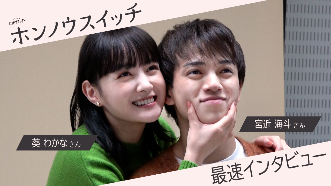 ホンノウスイッチ 「ホンノウスイッチ」宮近海斗×葵わかな 最速