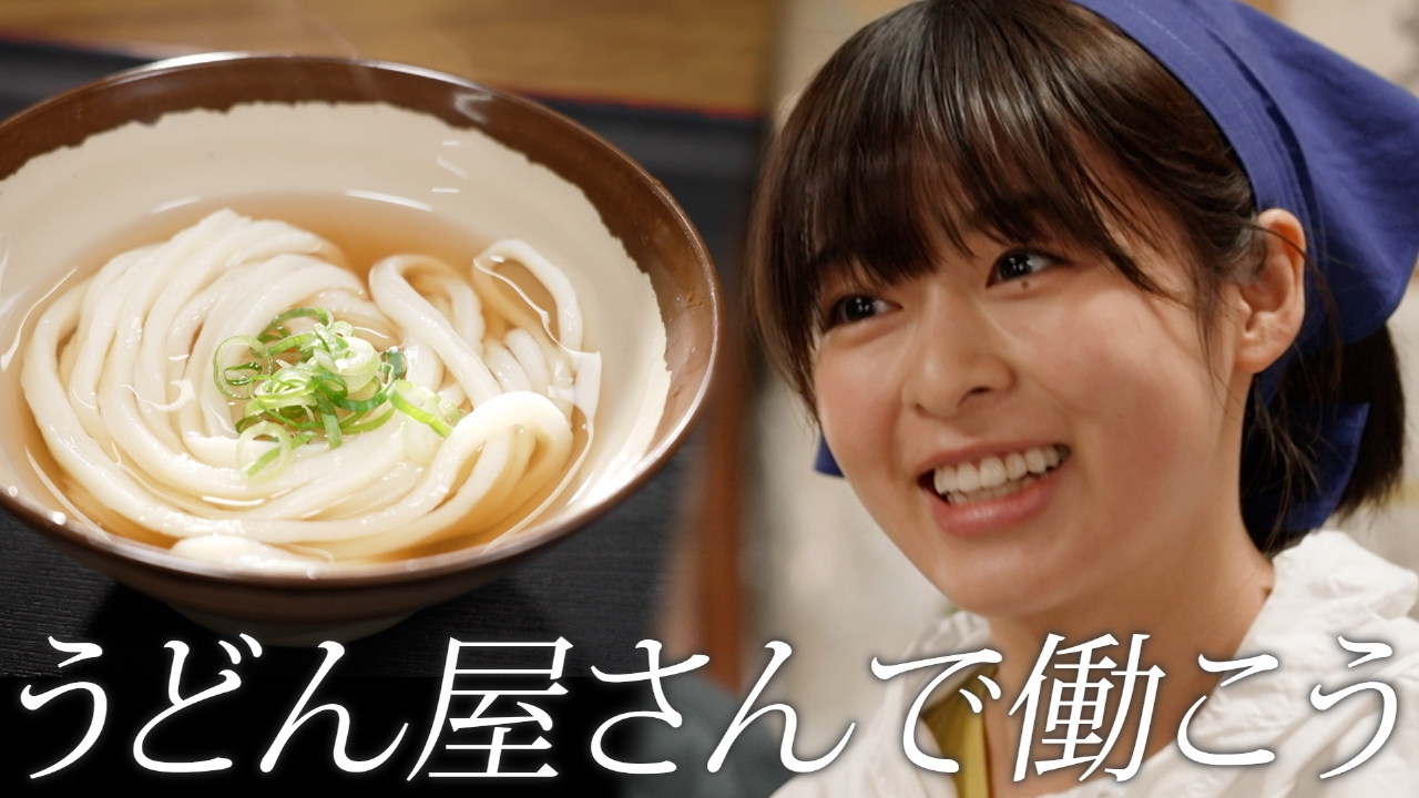 ララLIFE 6月13日(金)放送分 森七菜、うどん屋さんで働こう｜報道