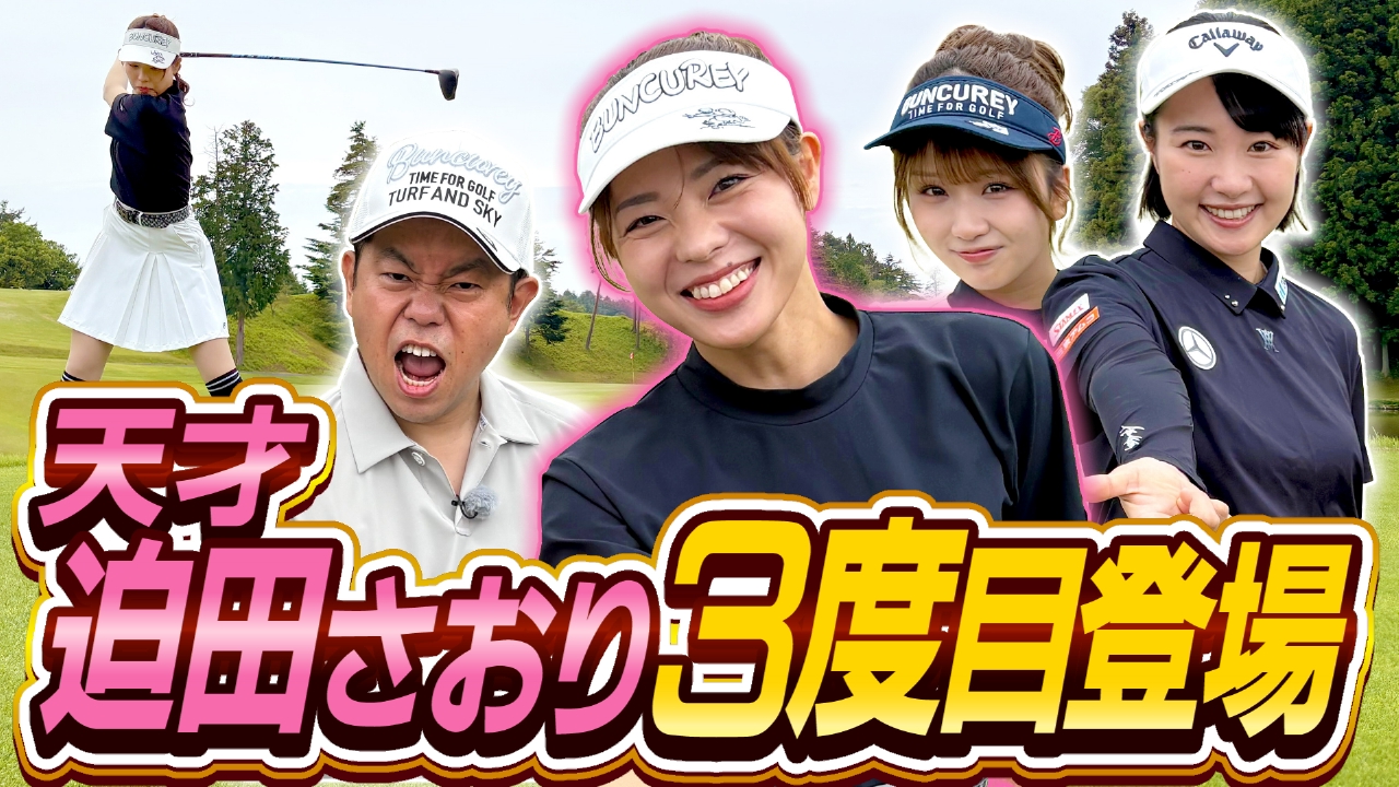 ダイアン津田のバーディーチャンす～ 7月28日(月)放送分 天才・迫田