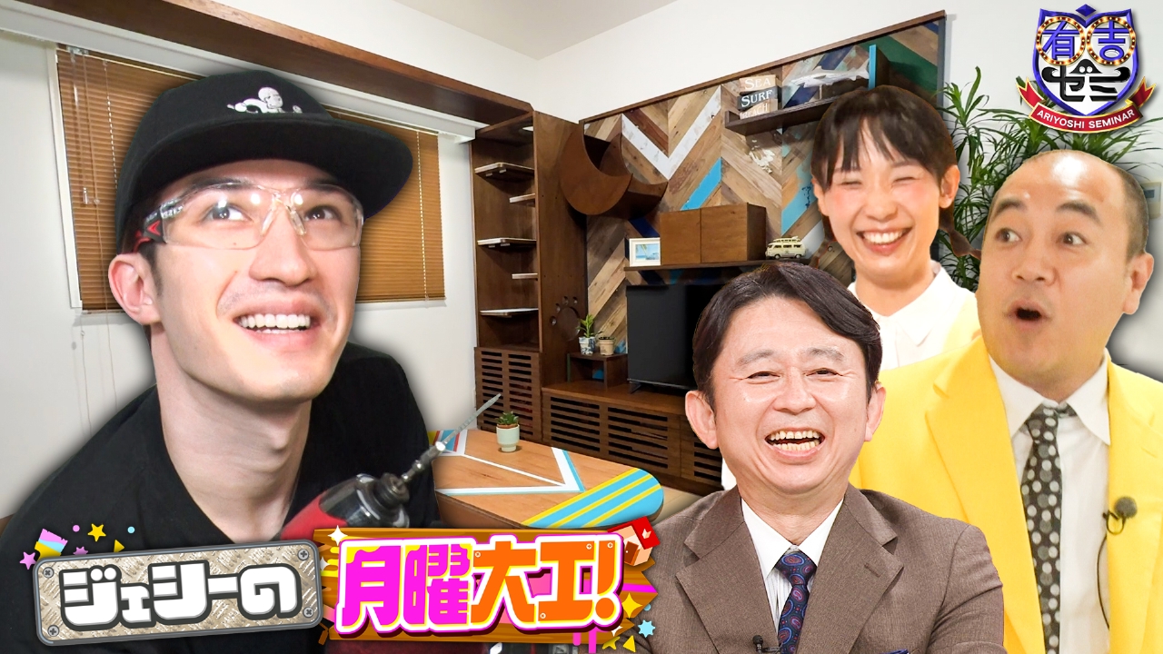 有吉ゼミ 9月8日(月)放送分 ジェシーの月曜大工!新婚の芸人夫婦の自宅を大改造リホームSP｜バラエティ｜見逃し無料配信はTVer！人気の動画見放題