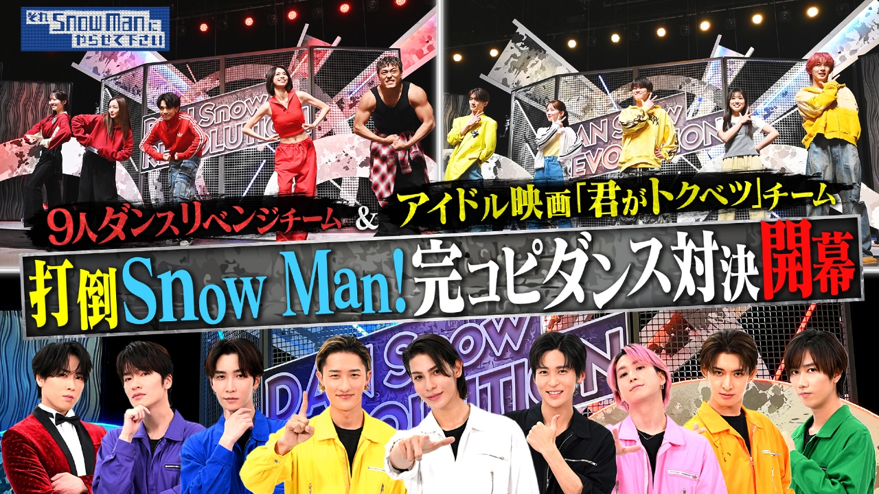 スノーマン☆ とさせて頂きます それSnow Manにやらせて下さい 6月6日(金)放送分 完コピダンス