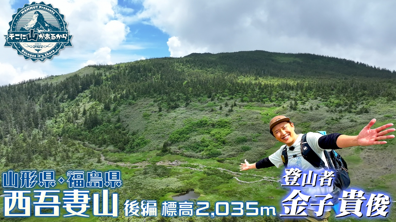 そこに山があるから 8月20日(水)放送分 金子貴俊 日本百名山の“天空の
