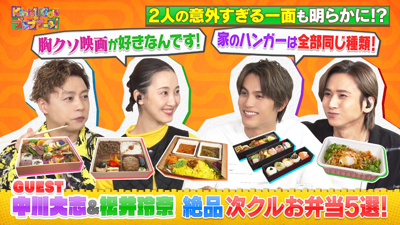 中川大志 松井玲奈が登場絶品次くる弁当5選 Tver