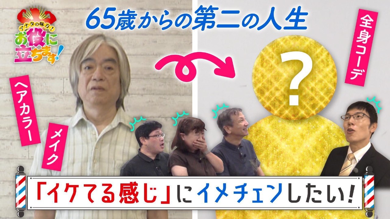 かんさい情報ネットten.「お役にたちます」 8月7日(木)放送分 65歳から