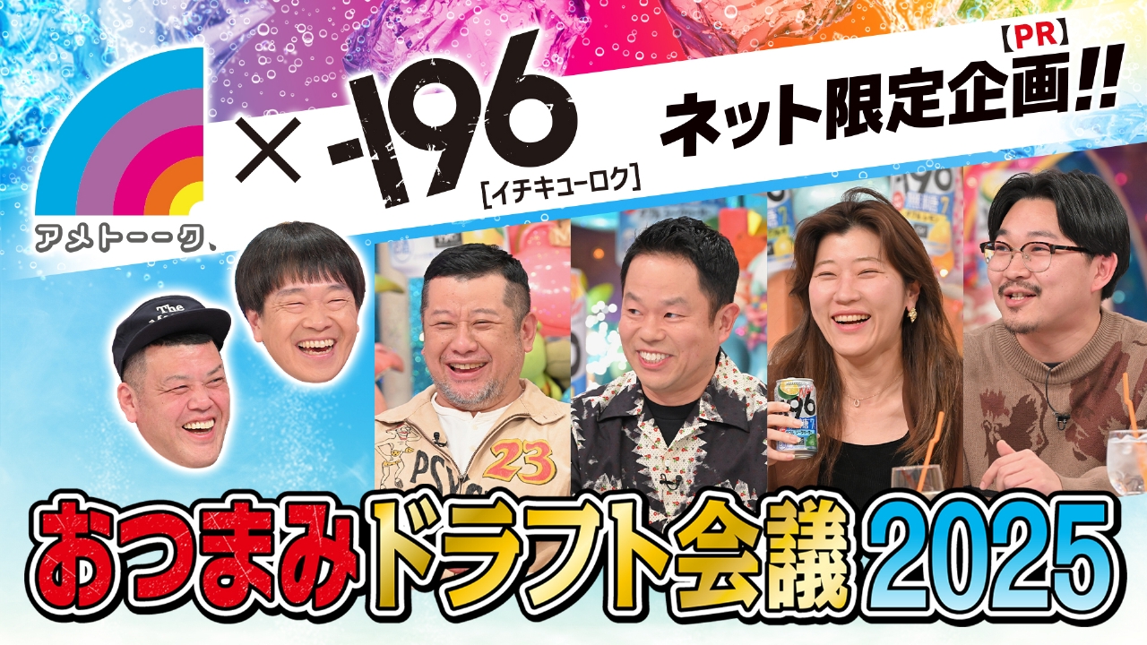 アメトーーク！ 『－196無糖 おつまみドラフト会議2025』 提供