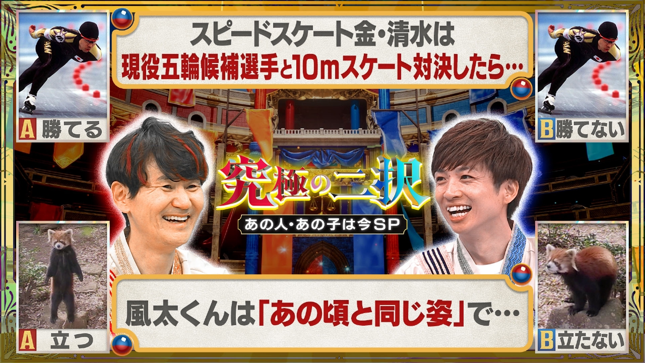 究極 の 二 択