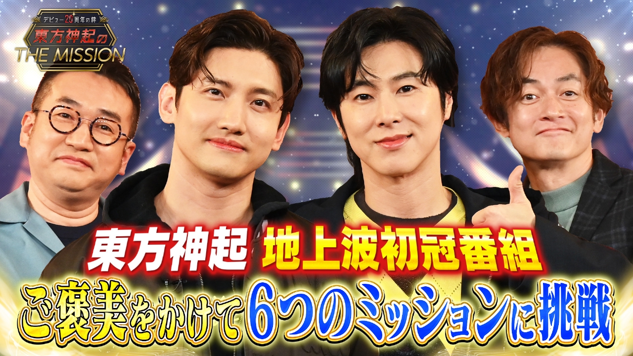 デビュー20周年の絆 東方神起のTHE MISSION 4月24日(木)放送分 2025年4