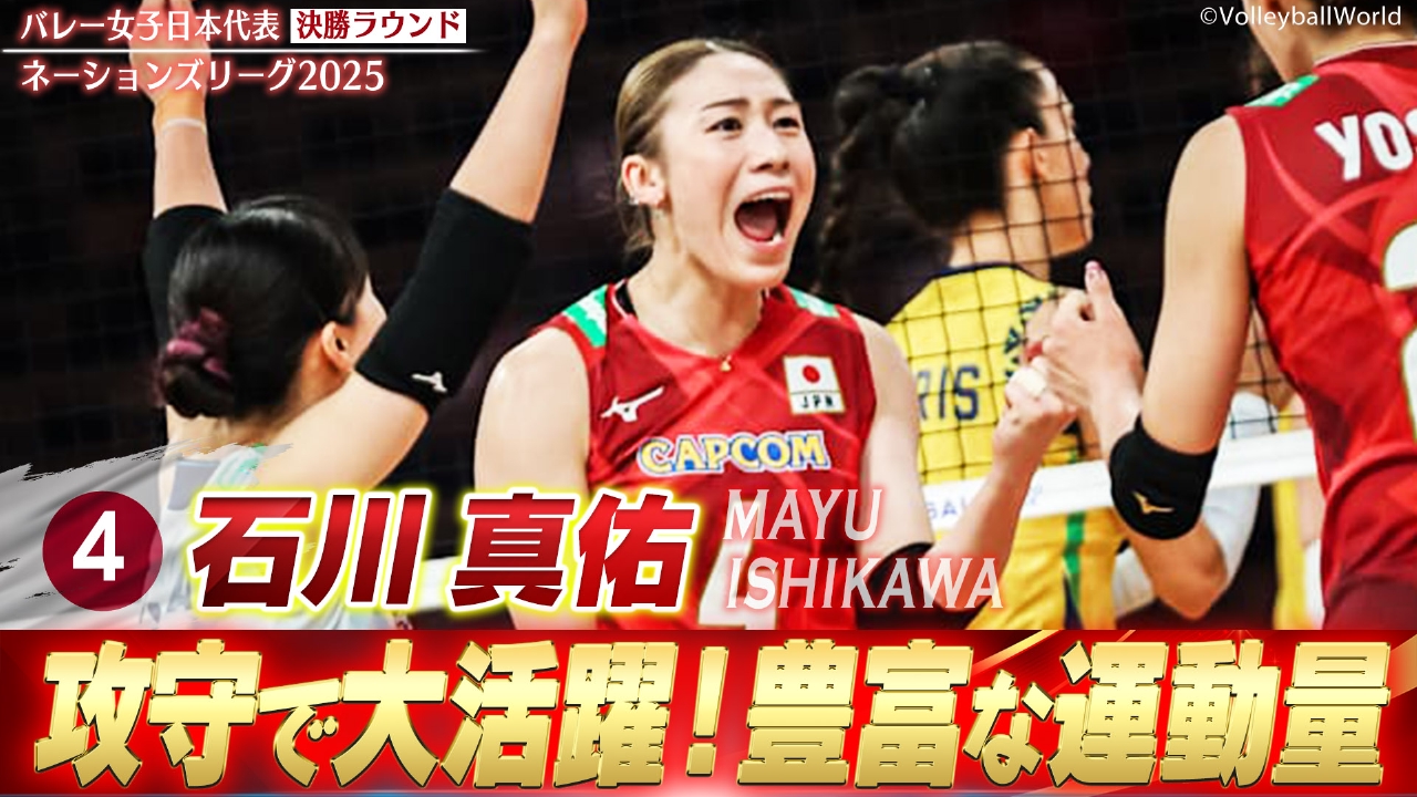 バレーボールネーションズリーグ2025 石川真佑 スーパープレー集