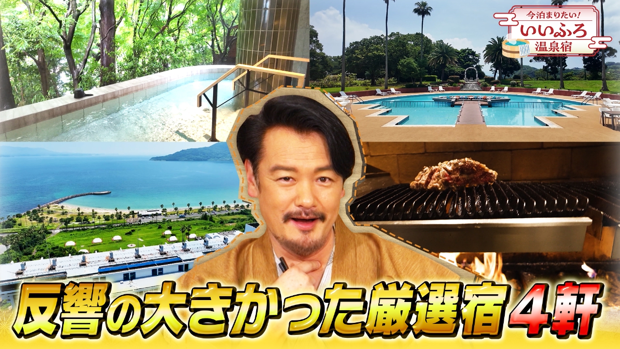 今泊まりたい！いいふろ温泉宿 9月8日(月)放送分 放送で反響の大きかっ