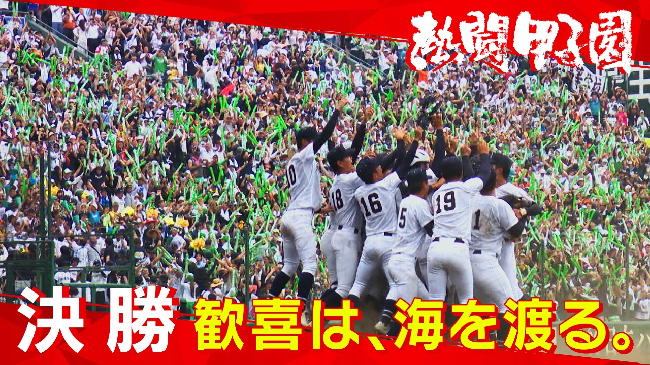 熱闘甲子園 8月23日(土)放送分 第15日 歓喜は、海を渡る。｜スポーツ