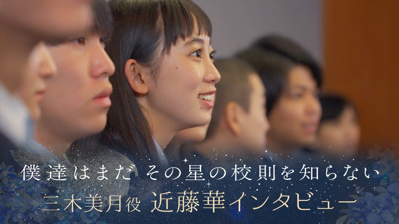 僕達はまだその星の校則を知らない 【ぼくほし】三木美月役・近藤華と