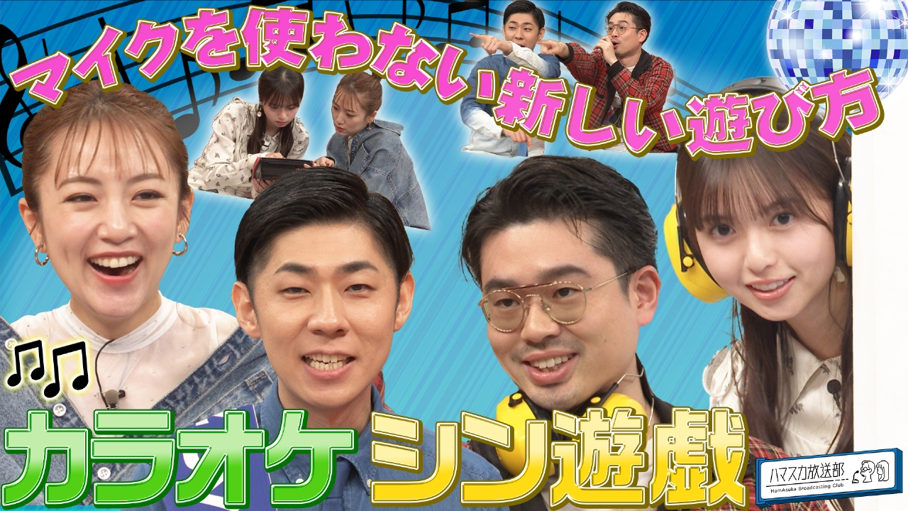 一青ちゃん　エロ動画 ハマスカ放送部 4月14日(月)放送分 カラオケで遊べる新ゲームを考案！｜バラエティ｜見逃し無料配信はTVer！人気の動画見放題