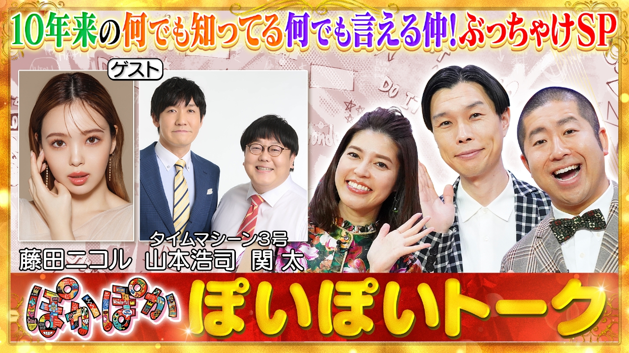 ぽかぽか 8月7日(木)放送分 木曜（1）仲良し！ニコル＆タイムマシーン3