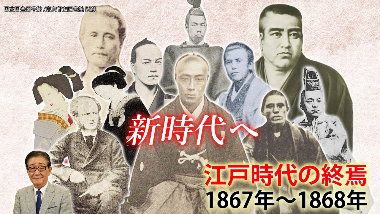 関口宏の一番新しい江戸時代 3月29日(土)放送分 「王政復古」江戸時代