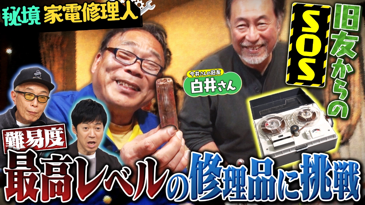 所さんの学校では教えてくれないそこんトコロ！ 3月14日(金)放送分 直せない物は無い！秘境スゴ技家電修理人｜バラエティ｜見逃し無料配信は ...