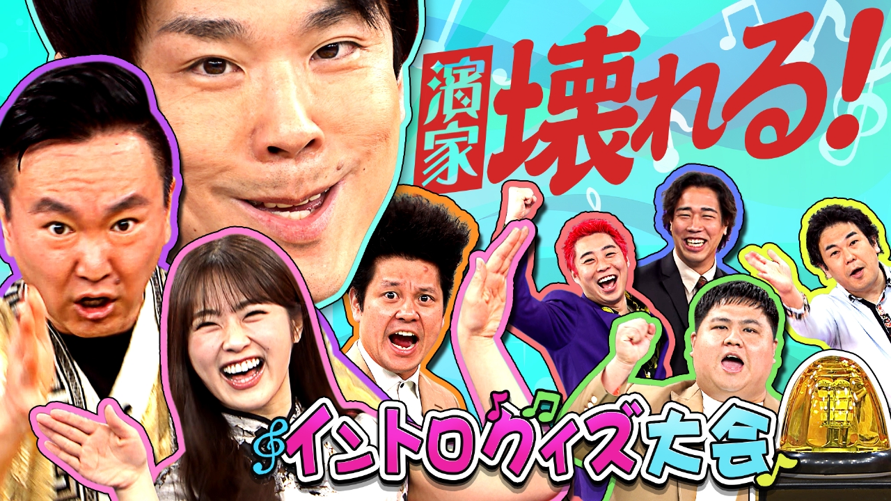 かまいたちの机上の空論城 3月29日(土)放送分 #236 イントロ