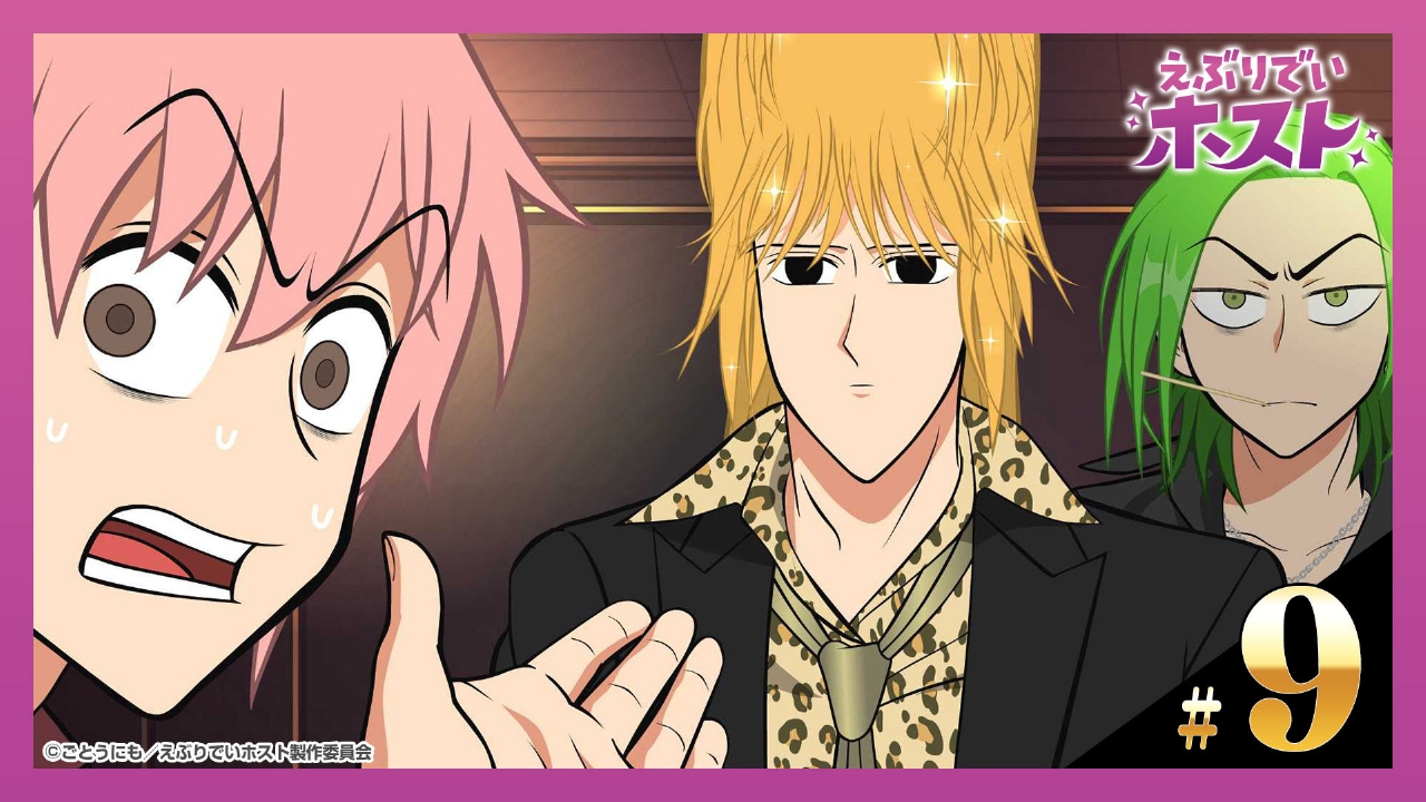 えぶりでいホスト 5月30日(金)放送分 9杯目「西からの客」｜アニメ