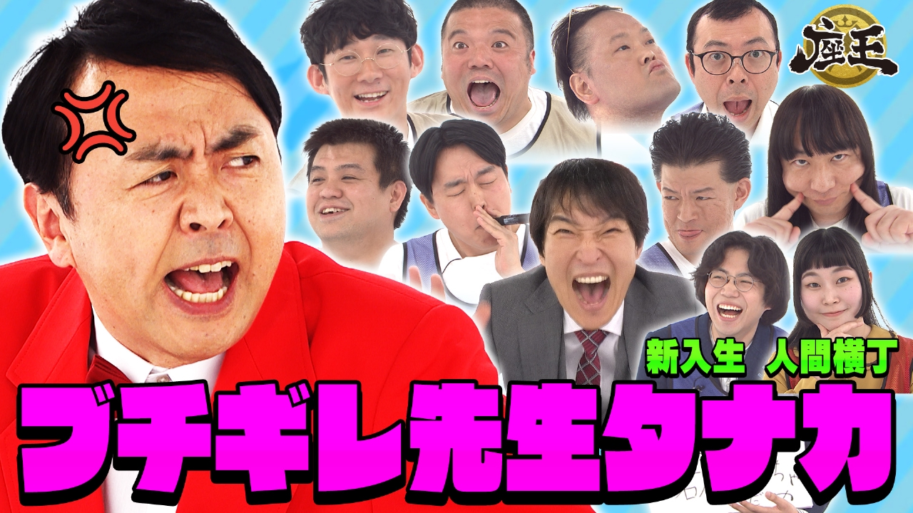 千原ジュニアの座王 6月6日(金)放送分 アンガ田中が問題児にブチギレ