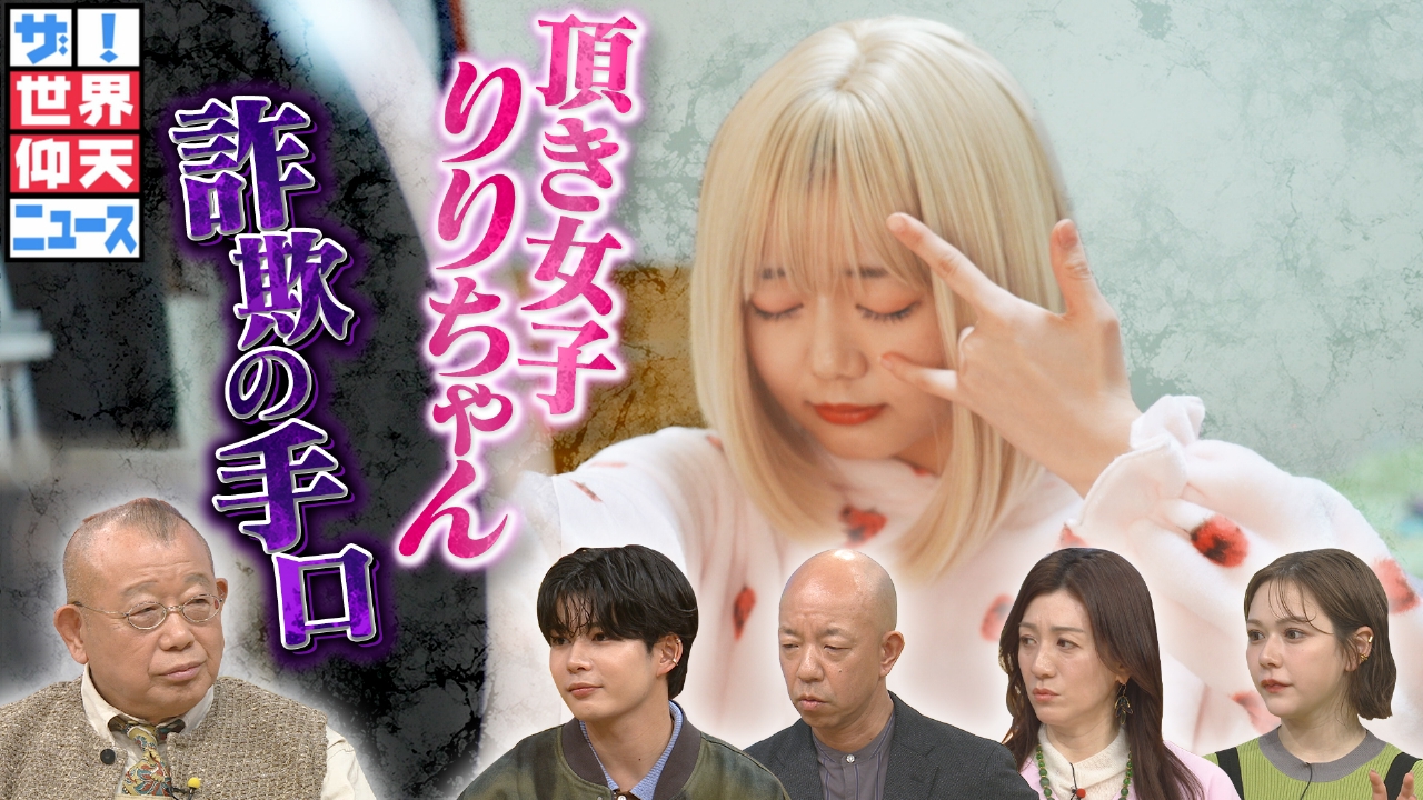 ザ！世界仰天ニュース 4月1日(火)放送分 頂き女子りりちゃん!約1 億5千万貢がせた手口のネット公開と獄中日記｜バラエティ｜見逃し無料配信はTVer！人気の動画見放題