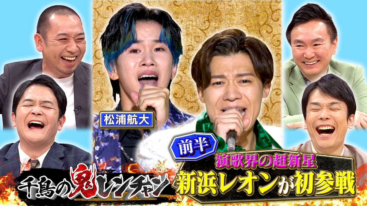 千鳥の鬼レンチャン 5月25日(日)放送分 前半：演歌界の超新星新浜