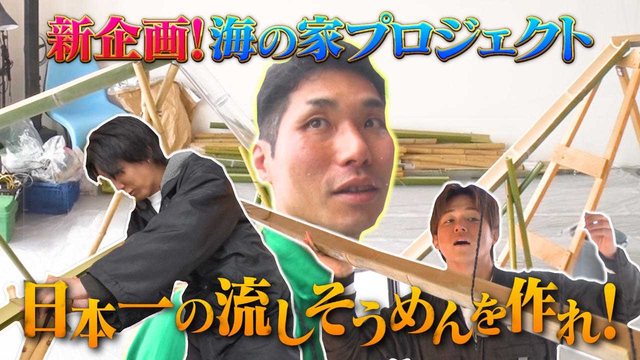 リア突WEST. 4月26日(土)放送分 藤井＆小瀧が巨大流しそうめんを制作