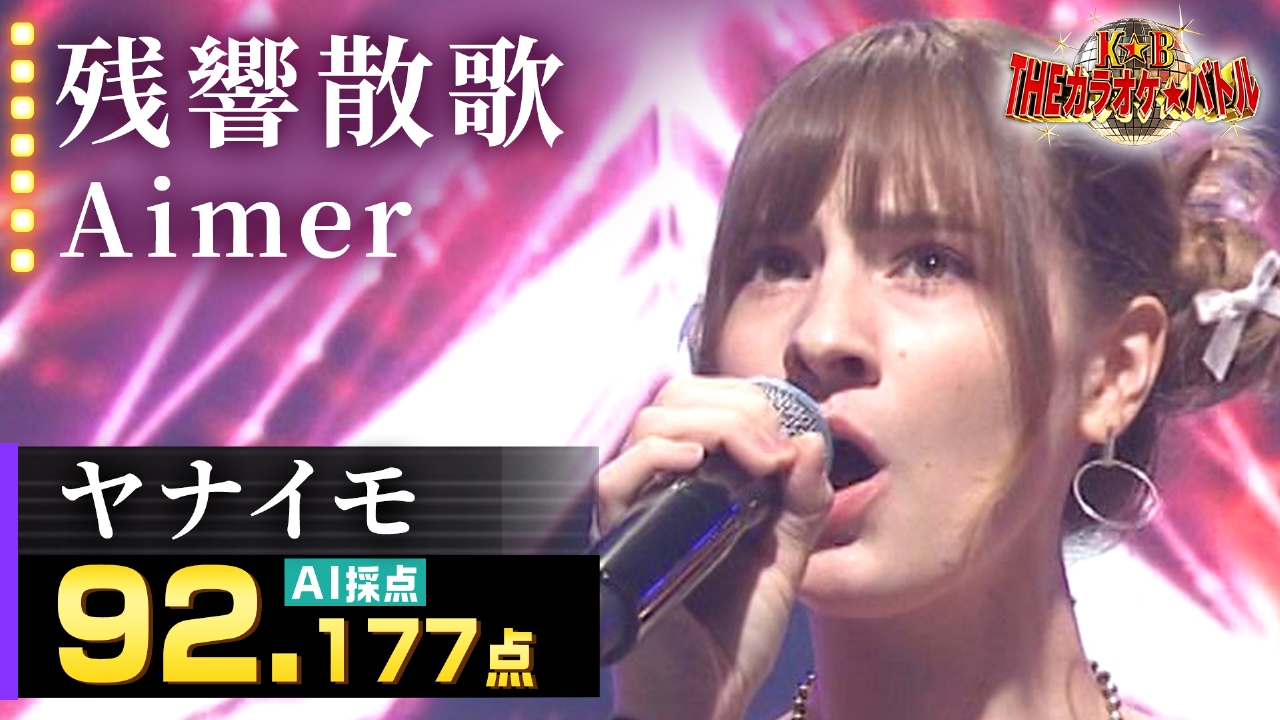 THEカラオケ☆バトル 優勝者フルバージョン動画 10月5日(日)放送分