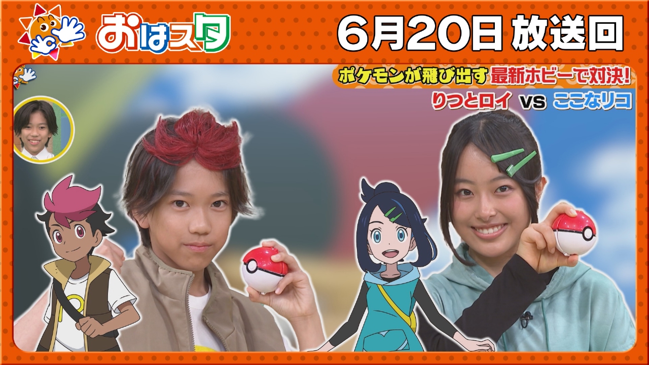 おはスタ 6月20日(金)放送分 ポケモン超話題の最新アイテム大特集 