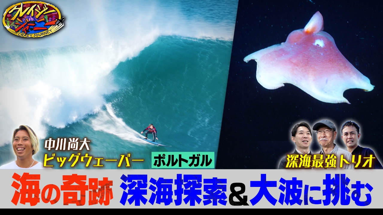 クレイジージャーニー 5月19日(月)放送分 ポルトガル・世界一の大波に