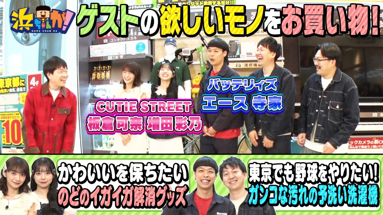 浜ちゃんが！ 4月16日(水)放送分 お買い物☆Ⅿ1準優勝バッテリィズ