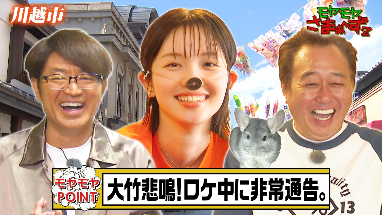モヤモヤさまぁ～ず2 5月10日(土)放送分 【やっぱりいいね！小江戸