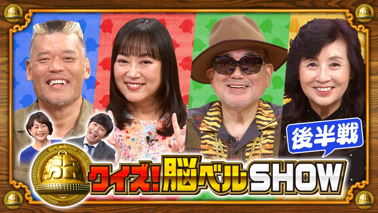 君の挑戦を受けよう スーパークイズまとめて4台(E87) クイズ！脳ベルSHOW 4月28日(月)放送分 ＃1618 大西結花