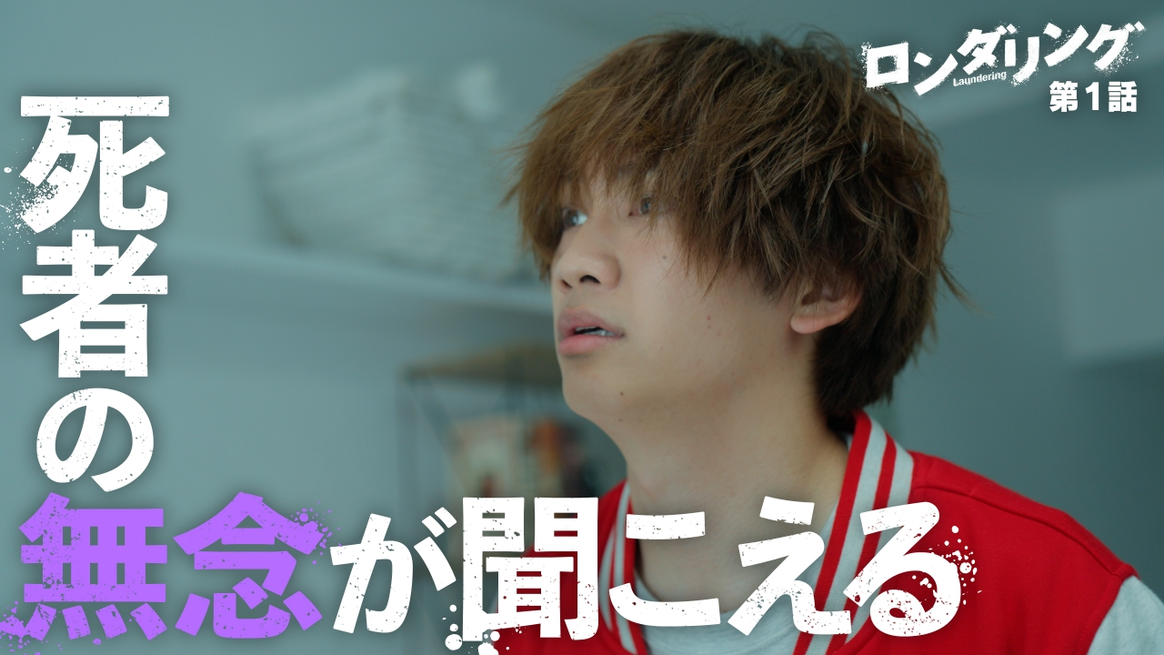 ロンダリング 7月3日(木)放送分 #1 きこえるおとこ｜ドラマ｜見逃し無料配信はTVer！人気の動画見放題