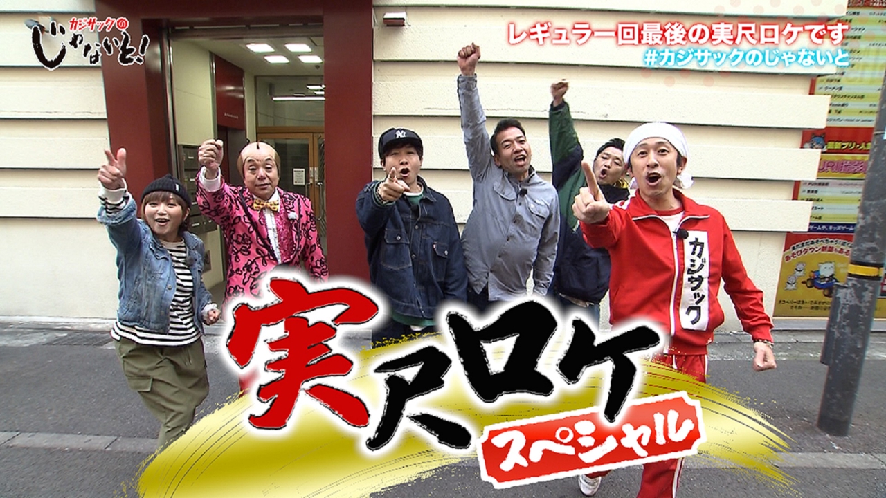 カジサックのじゃないと！ 3月8日(土)放送分 【実尺SP】6人で1発撮り