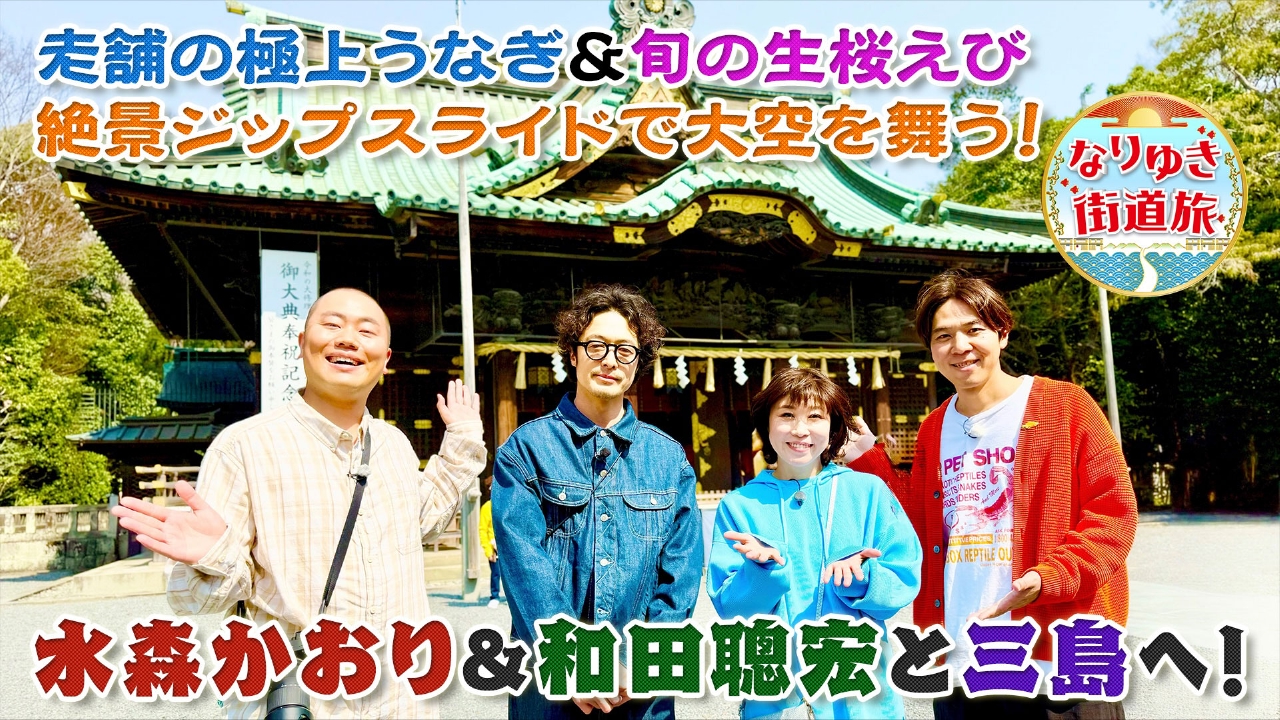 なりゆき街道旅 5月4日(日)放送分 水森かおり＆和田聰宏と行く、三島の