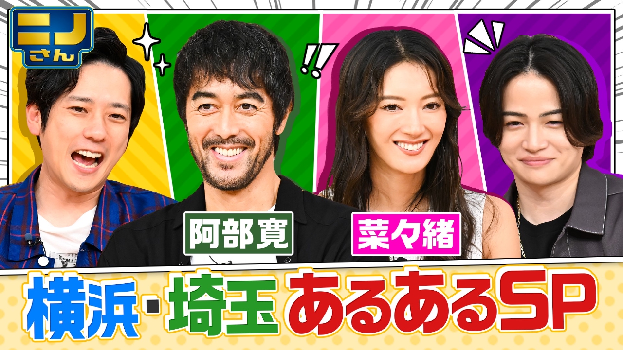ニノさん 7月4日(金)放送分 阿部寛&菜々緒と検証!横浜市民の家にプリン 
