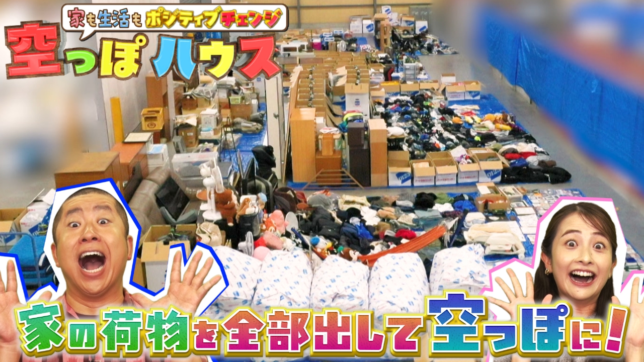 空っぽハウス☆家の荷物ぜーんぶ出して家も生活もポジティブチェンジ