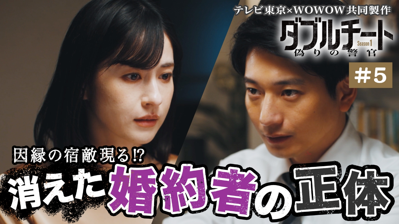 ダブルチート 偽りの警官 Season1」テレビ東京×WOWOW共同製作連続