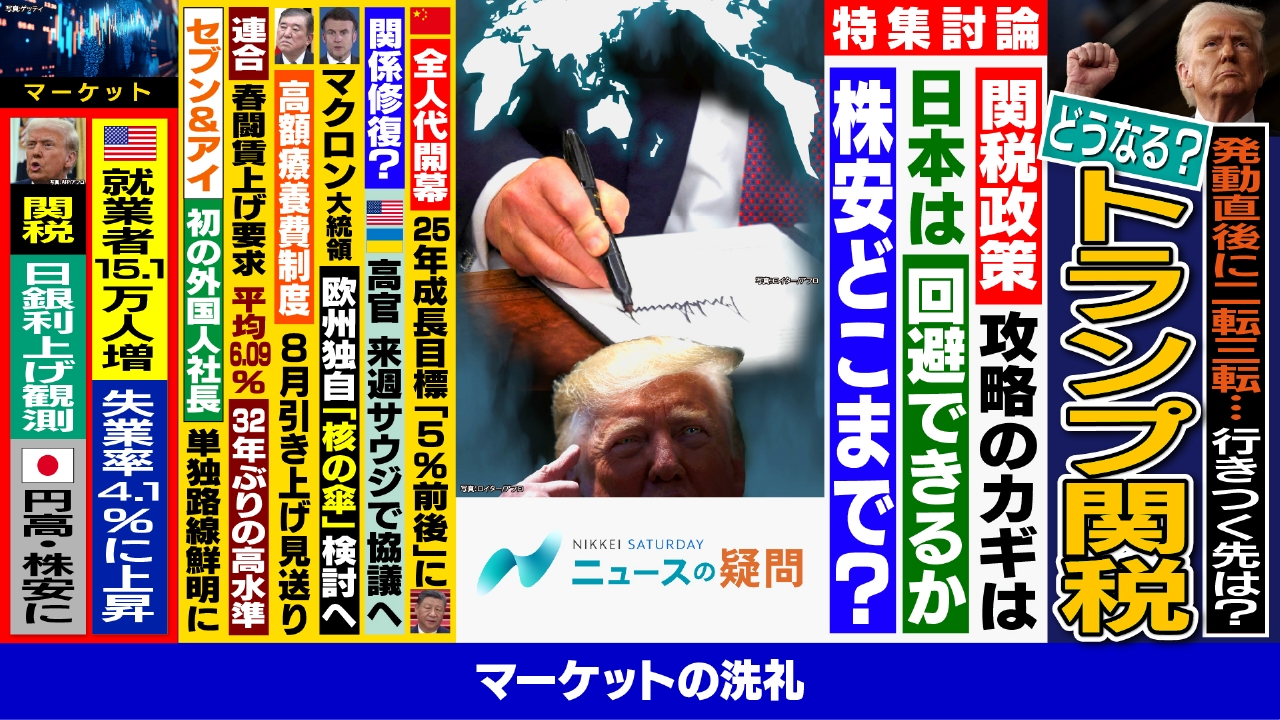 日経サタデー ニュースの疑問 3月8日(土)放送分 トランプ関税相次ぎ発動！世界経済やマーケット への影響どこまで｜報道／ドキュメンタリー｜見逃し無料配信はTVer！人気の動画見放題