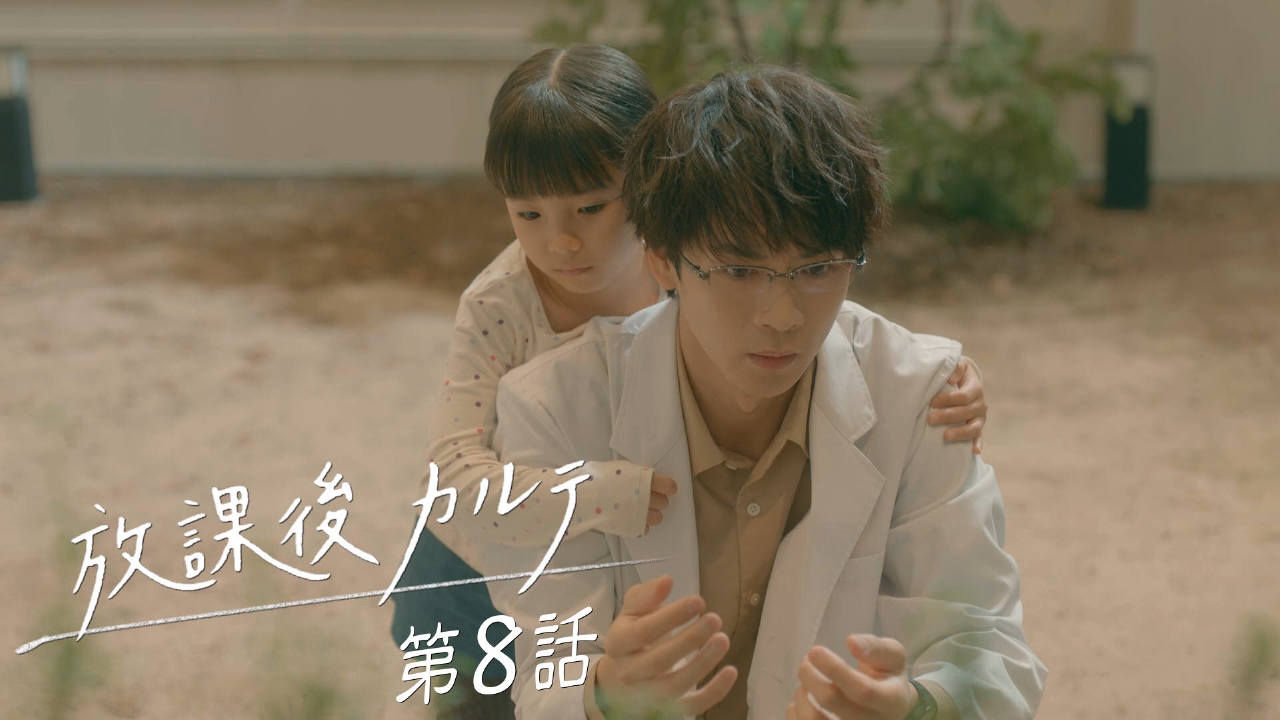 放課後カルテ 2024年放送 第8話 おはようも、ありがとうも、心の中で